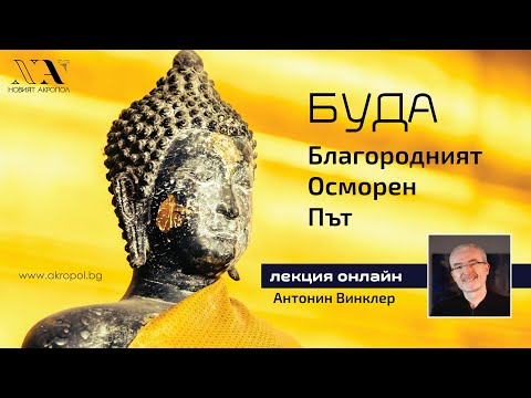 Видео: БУДА: Благородният осмократен път - лекция на Антонин Винклер