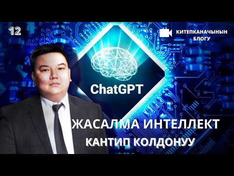 Видео: Тарыхый рекорд коюп жаткан ChatGPTни (жасалма интеллект) кантип колдонуу тууралуу атайын чыгарылыш