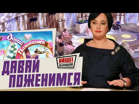 Видео: Давай поженимся 12.01.2016 (12 января 2016)