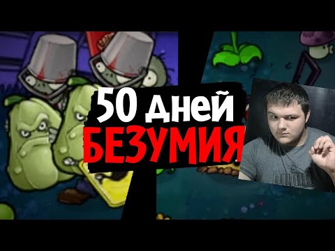 Видео: 50 дней в САМОМ БЕЗУМНОМ МОДЕ для Plants vs. Zombies! (Brutal EX Mode) | Реакция на How What and Why