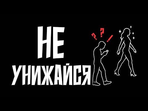 Видео: Почему нельзя унижаться перед бывшими — и чем это обернётся
