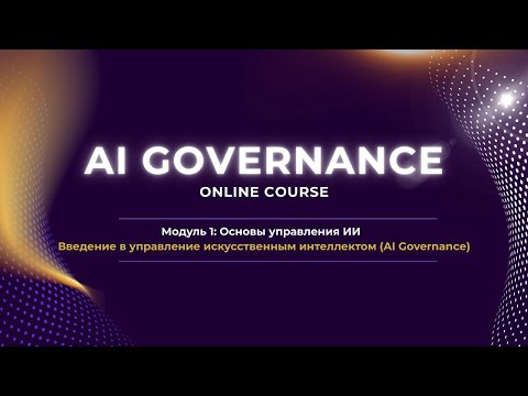 Видео: Курс AI Governance: Введение в управление искусственным интеллектом (AI Governance)