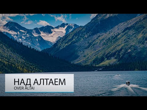 Видео: НАД АЛТАЕМ. САМОЕ КРАСИВОЕ МЕСТО МИРА