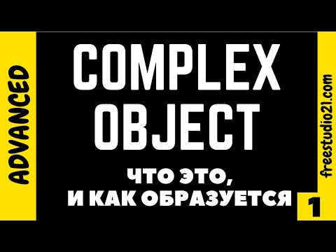 Видео: Что такое COMPLEX OBJECT / сложное дополнение