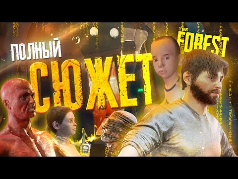 Видео: ПОЛНЫЙ СЮЖЕТ THE FOREST ЧАСТЬ 2 ▲ ТАЙНА, КОТОРОЙ НЕТ РАВНЫХ!