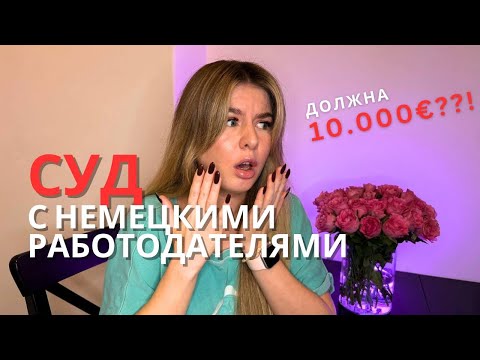 Видео: Суд с немцами / Должна денег?? / Моя история рабочих отношений