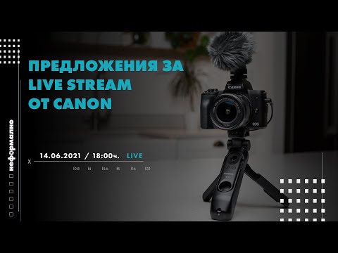 Видео: Предложения за Live Stream от Canon