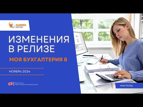Видео: Изменения в релизе Моя бухгалтерия 8 | ноябрь 2024 | Хьюмен систем