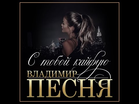 Видео: Премьера Нового Альбома/Владимир Песня - С тобой кайфую/ПРЕМЬЕРА 2022