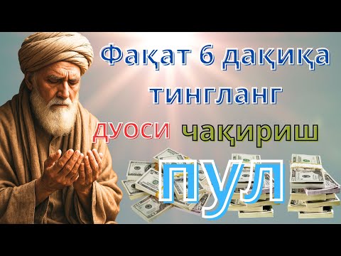 Видео: Эрталаб Қуръон Тингланг – Ризқингиз Ошади, Уйингизга Барака Киради! 🤲