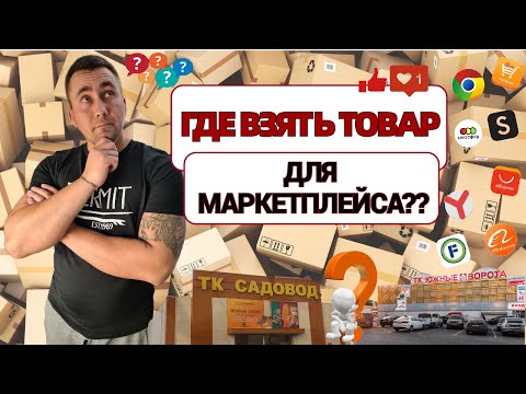 Видео: Где брать товар для Вайлдберриз, Озон, Яндекс маркета.📦