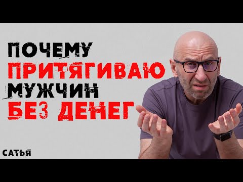 Видео: Сатья. Почему я притягиваю мужчин без денег