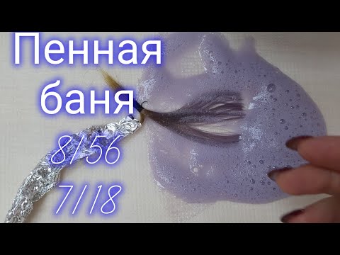 Видео: Эксперимент!! Пенная баня 😶‍🌫️Эстель сенсейшн 8/56+7/18.🤔🤔🤔
