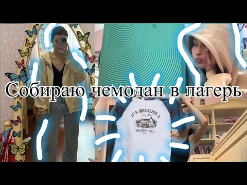 Видео: Собираю чемодан в лагерь спустя 2 года/ какие вещи надо взять в лагерь?/ обзор моих вещей/ мой день