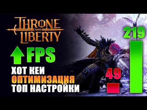 Видео: СДЕЛАЙ FPS БОЛЬШЕ! ВСЕ САМЫЕ ВАЖНЫЕ НАСТРОЙКИ ДЛЯ КОМФОРТНОЙ ИГРЫ I Throne and Liberty