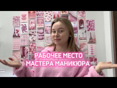 Видео: Рабочее место мастера маникюра / обзор