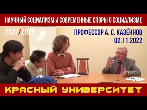 Видео: Научный социализм и современные споры о социализме. А. С. Казённов. Красный университет. 02.11.2022.