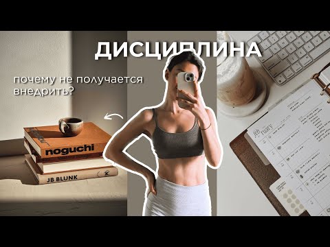 Видео: Почему у тебя не получается внедрить дисциплину? Не совершай этих ошибок