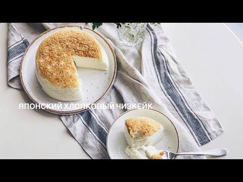 Видео: Японский хлопковый чизкейк