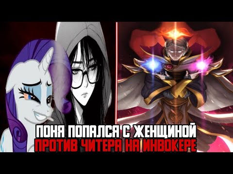 Видео: ПОНЯ ПОПАЛСЯ С ЖЕНЩИНОЙ И СМЕШНЫМ КАЗАХОМ ПРОТИВ ЧИТЕРА | НАРЕЗКИ ПОНИ СО СТРИМА