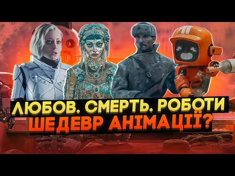 Видео: Факти та огляд мультсеріалу для дорослих - ЧОГО ви не знали про ЛЮБОВ СМЕРТЬ І РОБОТИ? Міллер Фінчер