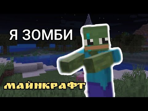 Видео: Я - ЗОМБИ! майнкрафт 