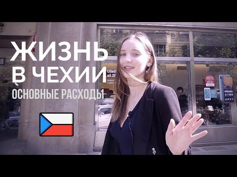 Видео: Сколько стоит жизнь в Чехии | РАСХОДЫ НА МЕСЯЦ В ПРАГЕ