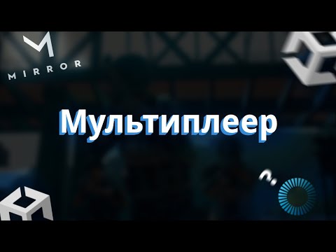 Видео: Мультиплеер в Unity | Как всё устроено?