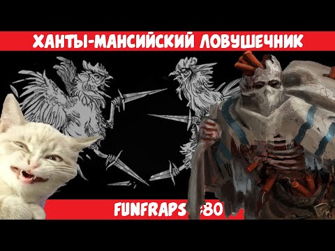 Видео: [Hunt: Showdown]  Босс-Ловушечник - Funfraps #80(Приколы Баги Фейлы Нарезка)