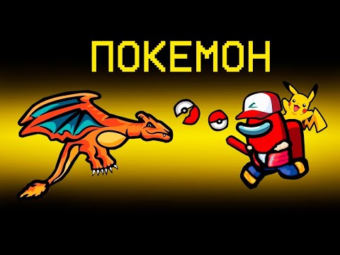 Видео: ПОКЕМОНЫ В АМОНГ АС! РАЗДАВИЛ ИГРОКОВ ЗА СНОРЛАКСА НА НОВОЙ ПОКЕМОН КАРТЕ В AMONG US