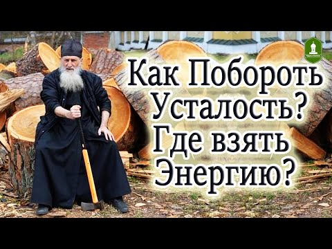 Видео: Как побороть Усталость и Где взять Энергию на целый день  Рассказ Игумена Алипия