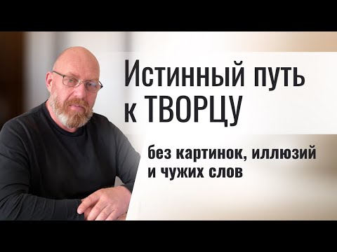 Видео: Истинный путь к Творцу: без картинок, иллюзий и чужих слов Урок 21