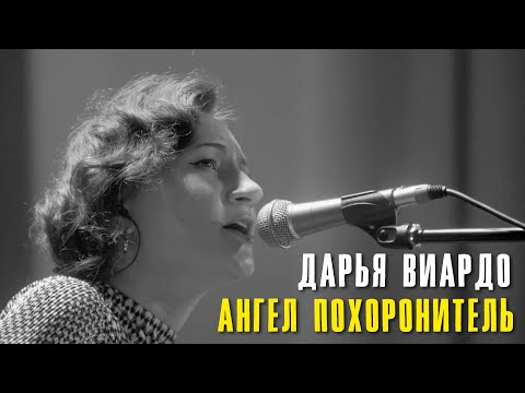 Видео: Дарья Виардо - Ангел похоронитель | Печоры