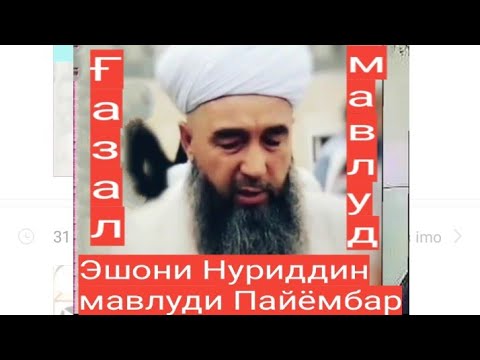 Видео: Эшони Нуриддин/ Ғазал/Мавлуди Пайёмбар (с)