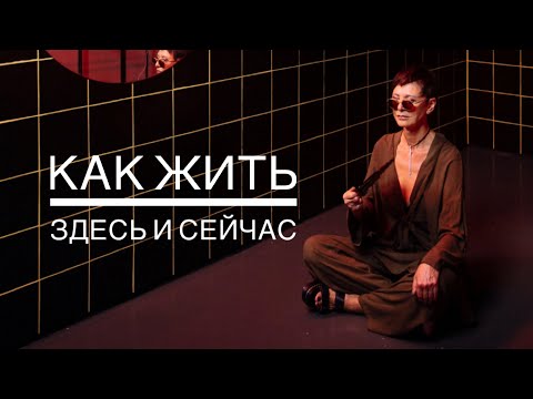 Видео: Как научиться жить здесь и сейчас