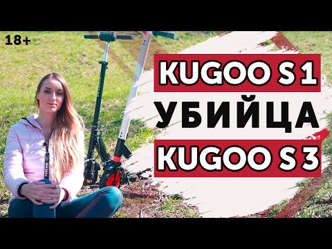 Видео: Kugoo S1 vs S3 сравнение и тест драйв самых бюджетных электросамокатов.