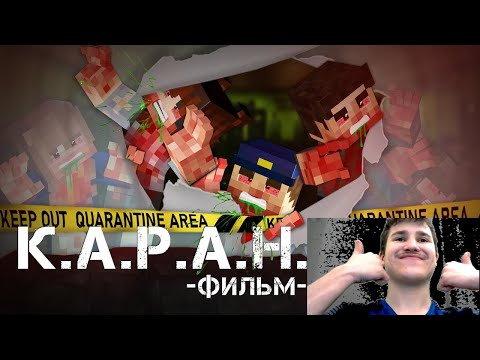 Видео: КАРАНТИН - Minecraft Фильм | Реакция на Линча