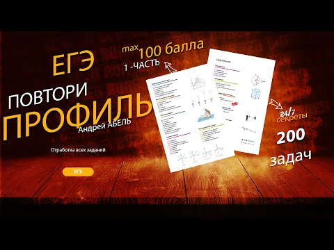 Видео: Финальный повтор ВЕСЬ ПРОФИЛЬ 1 часть от Абеля