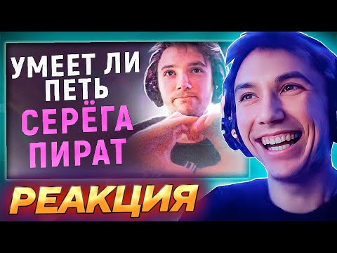 Видео: Серега Пират РОФЛИТ С ВИДЕО "УМЕЕТ ЛИ ПЕТЬ СЕРЁГА ПИРАТ"!