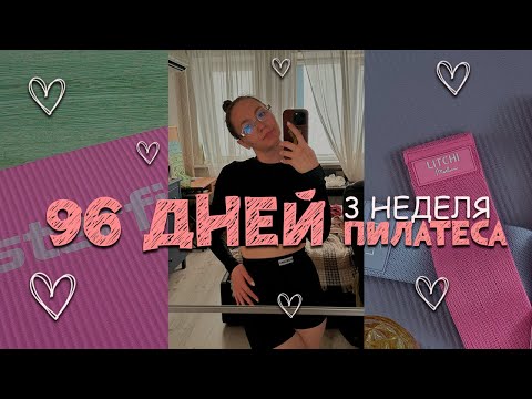 Видео: 96 дней пилатеса | 3 неделя 