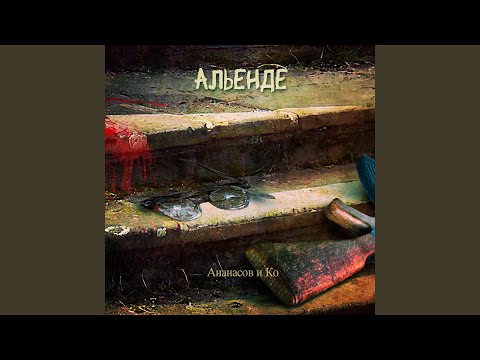 Видео: Альенде