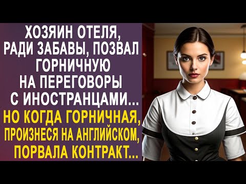 Видео: Хозяин отеля позвал горничную на важные переговоры. Но когда она произнесла на английском...