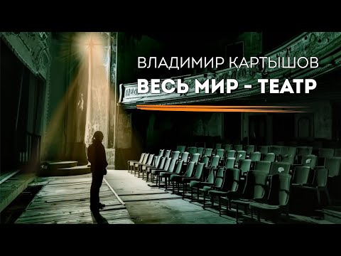 Видео: Владимир Картышов - Весь Мир-Театр (2024) (HD)