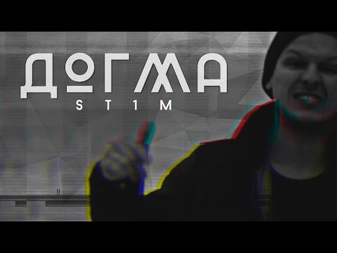 Видео: ST1M - Догма