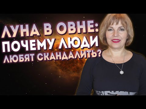 Видео: Луна в Овне: Почему люди любят скандалить? // Луна в знаках Зодиака // Астролог Надежда Мусиенко