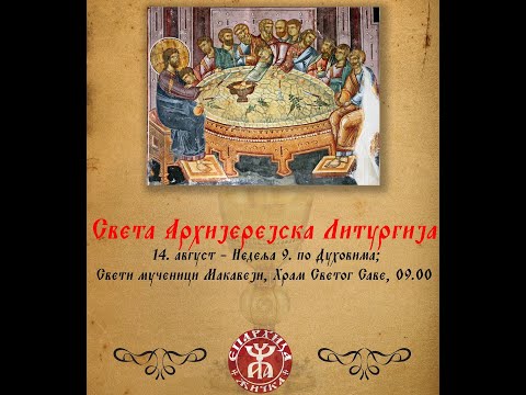 Видео: Беседа Преосвећеног Епископа жичког Г. Јустина, Недеља 9. по Духовима; Свети мученици Макавеји,