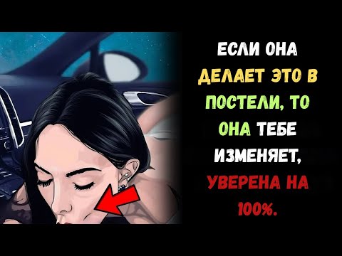 Видео: «Верные признаки женской измены | Женская психология и стоицизм»