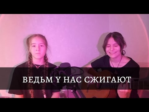 Видео: ведьм у нас сжигают | алена швец (guitar cover)