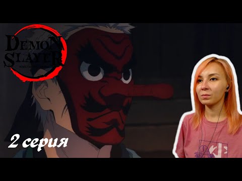 Видео: Я БЕРУ ТЕБЯ В УЧЕНИКИ| Клинок, рассекающий демонов 2 серия | Реакция|Demon Slayer Episode 2|Reaction
