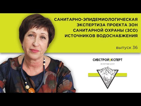Видео: Санитарно-эпидемиологическая экспертиза проекта зон санитарной охраны (ЗСО) источников водоснабжения